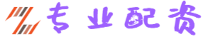 专业配资