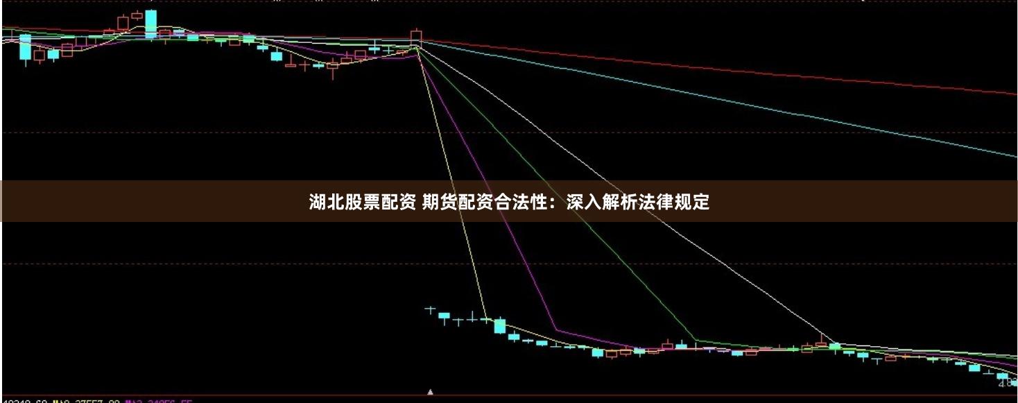 湖北股票配资 期货配资合法性：深入解析法律规定