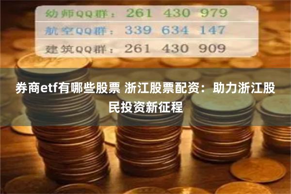 券商etf有哪些股票 浙江股票配资：助力浙江股民投资新征程