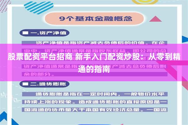 股票配资平台招商 新手入门配资炒股：从零到精通的指南