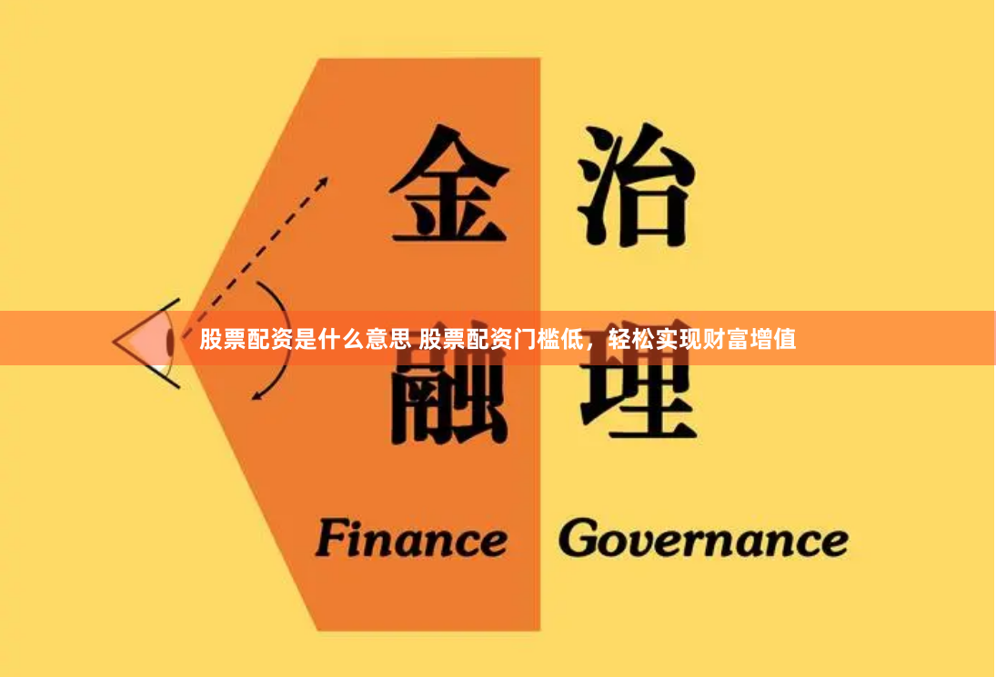 股票配资是什么意思 股票配资门槛低，轻松实现财富增值