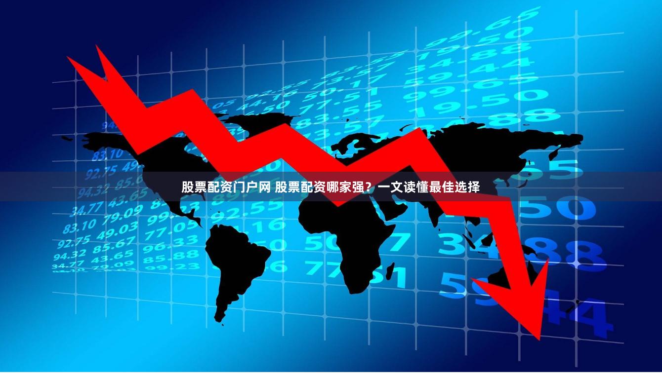 股票配资门户网 股票配资哪家强?一文读懂最佳选择