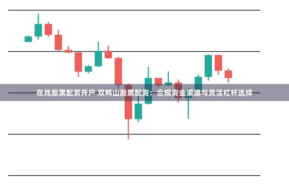 在线股票配资开户 双鸭山股票配资：合规资金渠道与灵活杠杆选择
