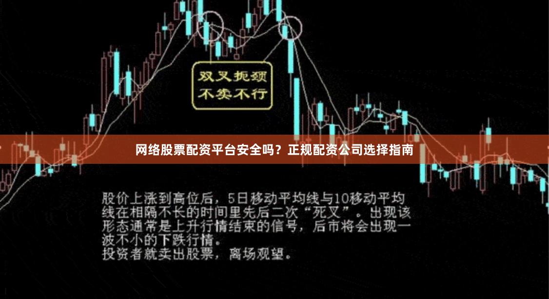 网络股票配资平台安全吗？正规配资公司选择指南
