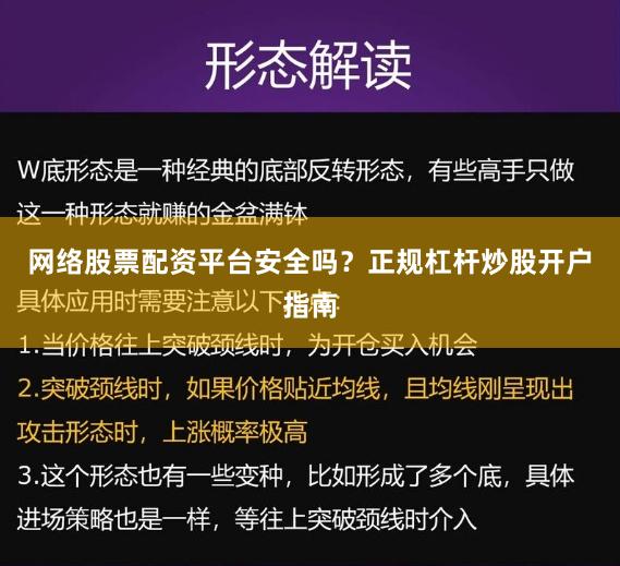 网络股票配资平台安全吗？正规杠杆炒股开户指南