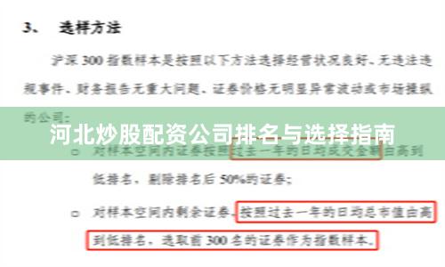 河北炒股配资公司排名与选择指南