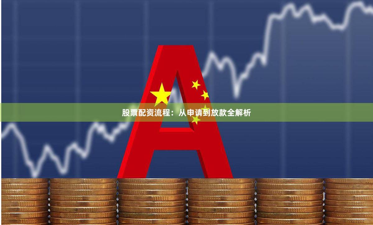 股票配资流程：从申请到放款全解析