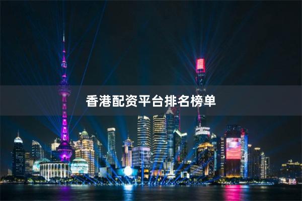 香港配资平台排名榜单