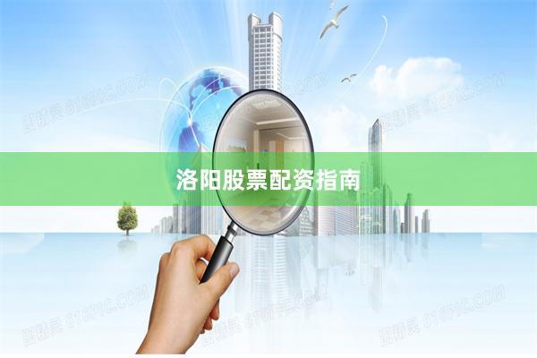 洛阳股票配资指南