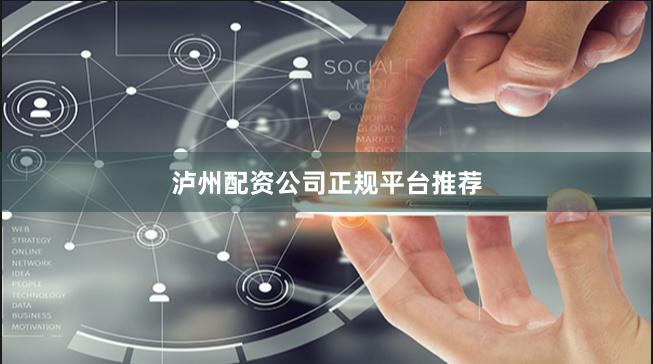 泸州配资公司正规平台推荐