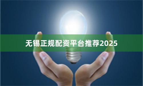 无锡正规配资平台推荐2025