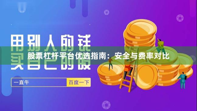 股票杠杆平台优选指南：安全与费率对比