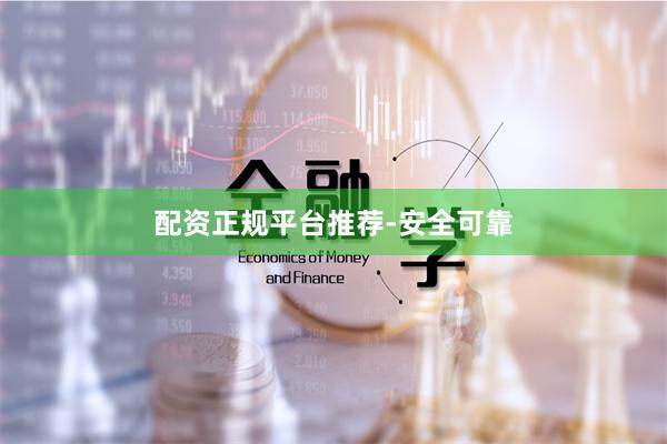 配资正规平台推荐-安全可靠