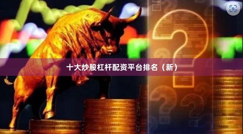 十大炒股杠杆配资平台排名（新）