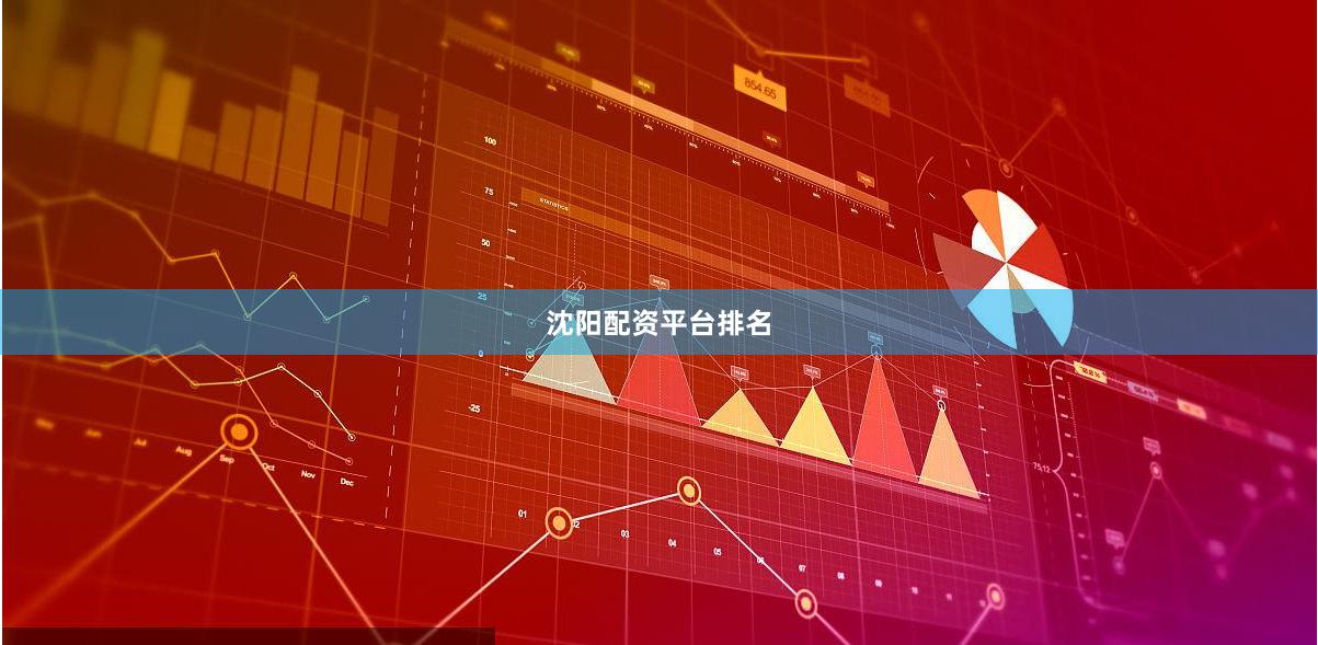 沈阳配资平台排名