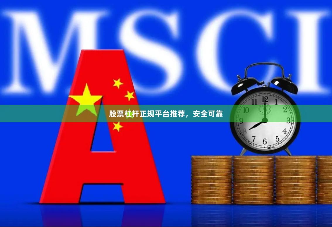 股票杠杆正规平台推荐，安全可靠