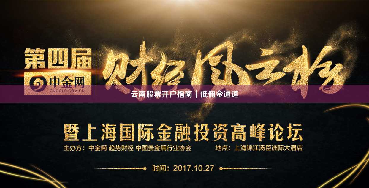 云南股票开户指南｜低佣金通道