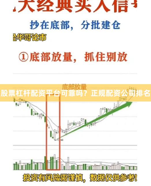 股票杠杆配资平台可靠吗？正规配资公司排名