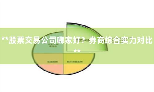 **股票交易公司哪家好？券商综合实力对比**