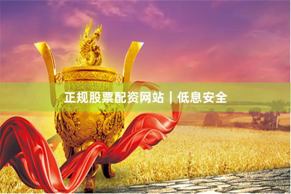 正规股票配资网站｜低息安全