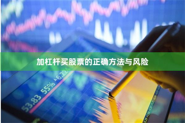 加杠杆买股票的正确方法与风险
