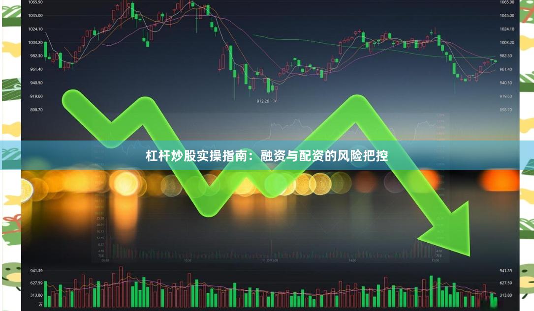 杠杆炒股实操指南：融资与配资的风险把控