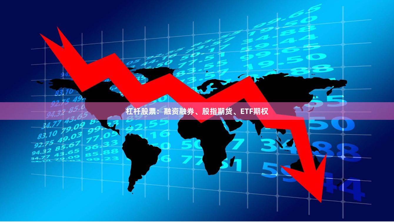 杠杆股票：融资融券、股指期货、ETF期权