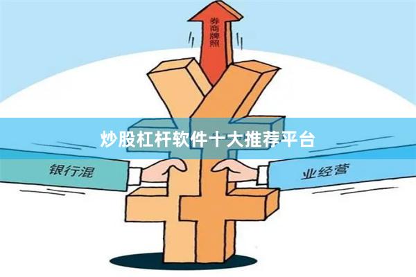 炒股杠杆软件十大推荐平台