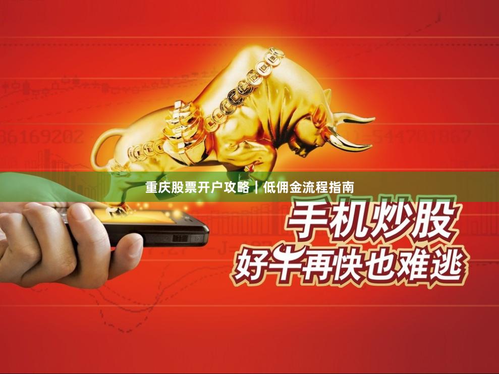 重庆股票开户攻略｜低佣金流程指南