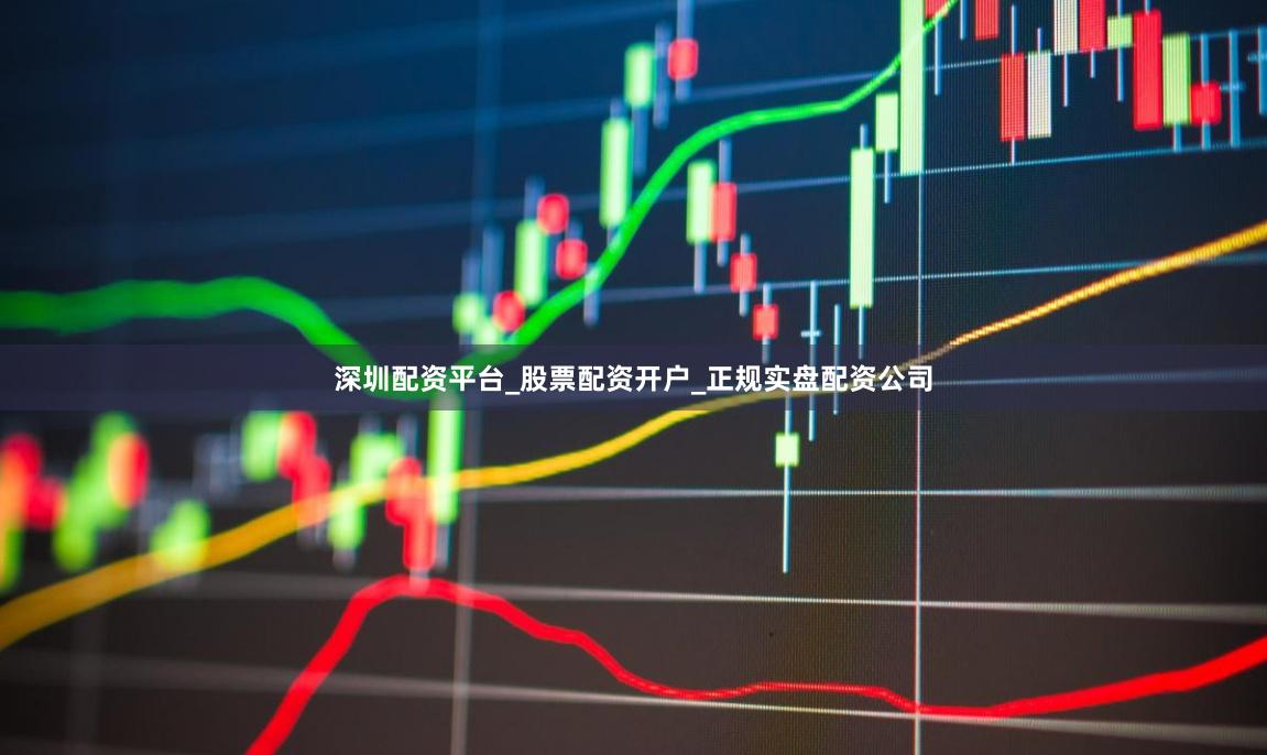 深圳配资平台_股票配资开户_正规实盘配资公司