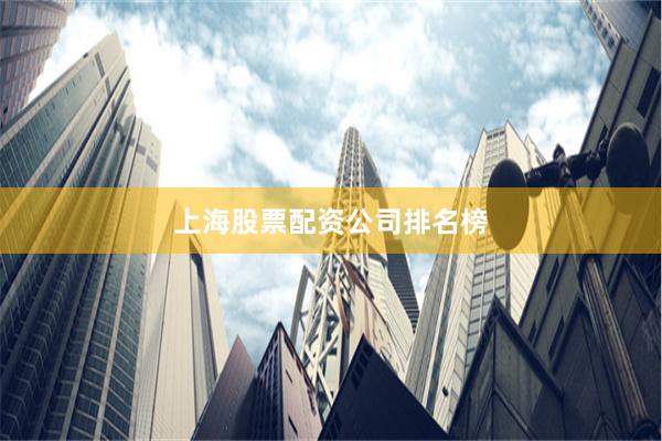 上海股票配资公司排名榜