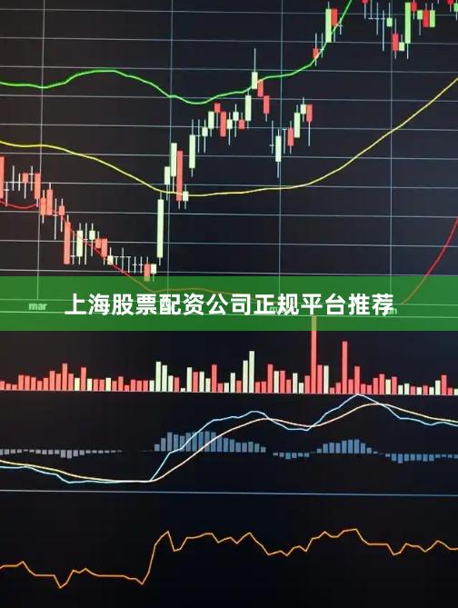 上海股票配资公司正规平台推荐